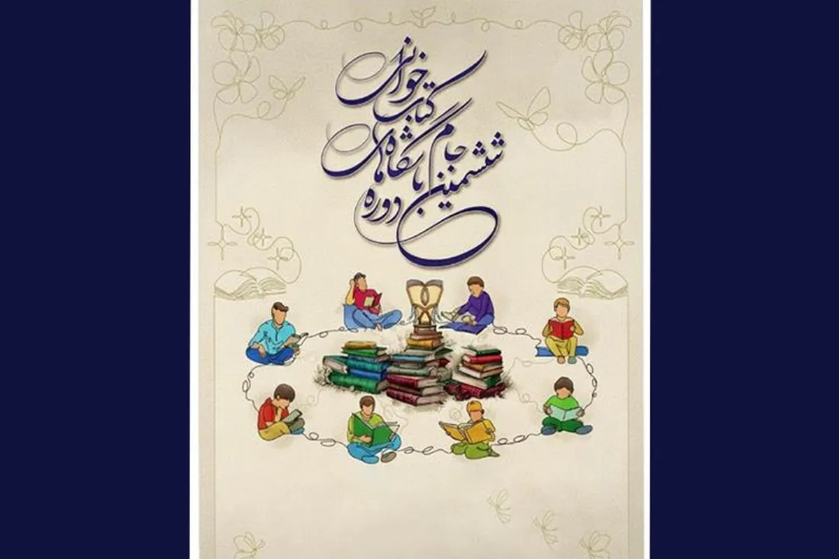 کتاب‌های فرهنگ رضوی به فهرست جام باشگاه‌های کتابخوانی افزوده‌شد