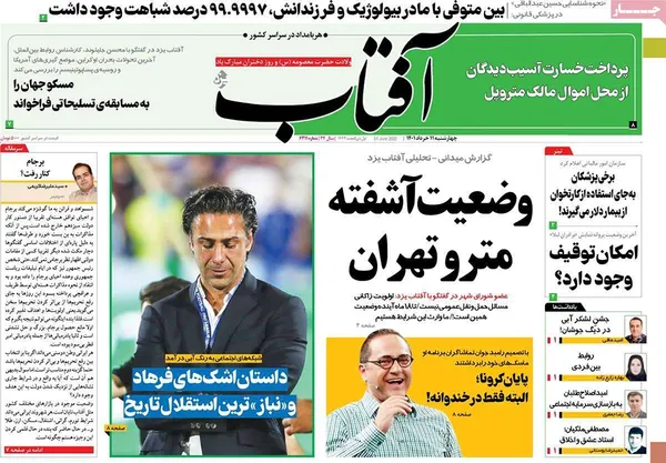 صفحه نخست روزنامه‌های کشور - چهارشنبه ۱۱ خرداد ۱۴۰۱
