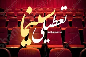 برنامه تعطیلی سینما&zwnj;ها در روز&zwnj;های پنجشنبه و جمعه (۱۴ و ۱۵ خرداد ۱۴۰۵)