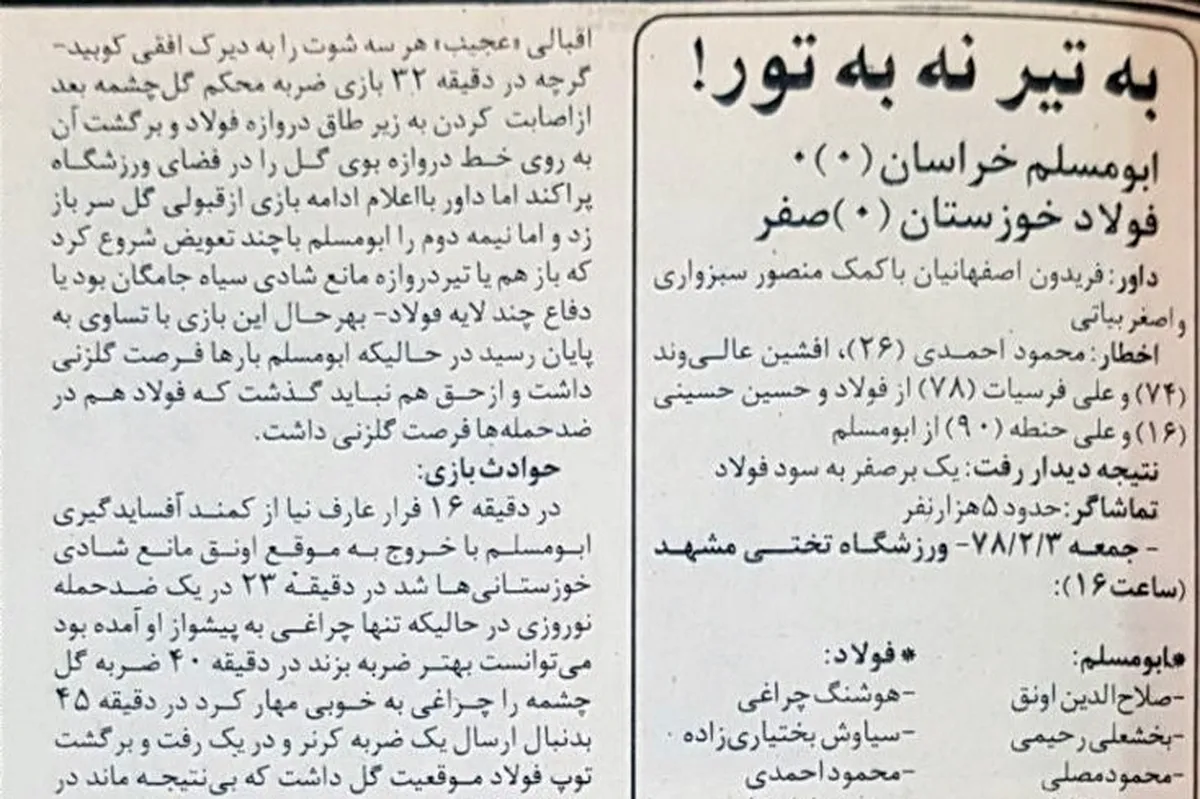 تاریخ‌نگاری حضور تیم‌های مشهدی در مسابقات فوتبال باشگاهی کشور/ قسمت ۱۸۷