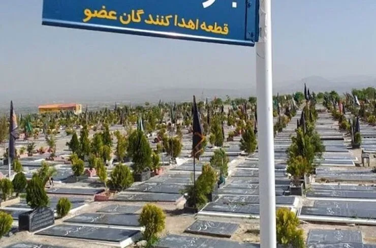 برگزاری مراسم روز اهدای عضو، اهدای زندگی در آرامستان بهشت رضا (ع)