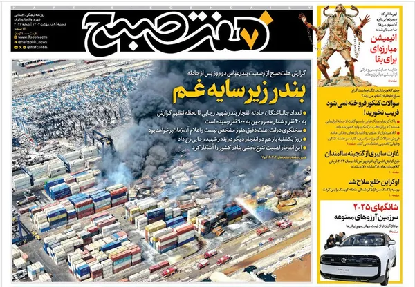 صفحه نخست روزنامه‌های کشور - دوشنبه ۸ اردیبهشت ۱۴۰۴