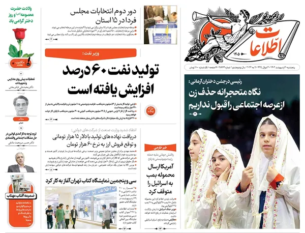 صفحه نخست روزنامه‌های کشور - پنجشنبه ۲۰ اردیبهشت ۱۴۰۳