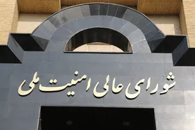 شورای عالی امنیت ملی: همه نظارت&zwnj;های فراپادمانی از فردا متوقف خواهد شد
