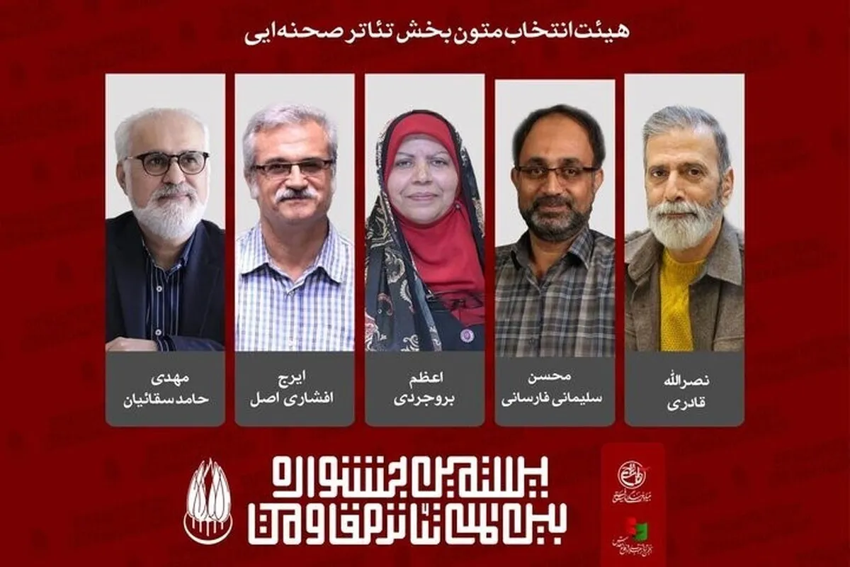 آثار راه‌یافته به بازبینی بخش صحنه‌ای تئاتر مقاومت معرفی شدند + اسامی