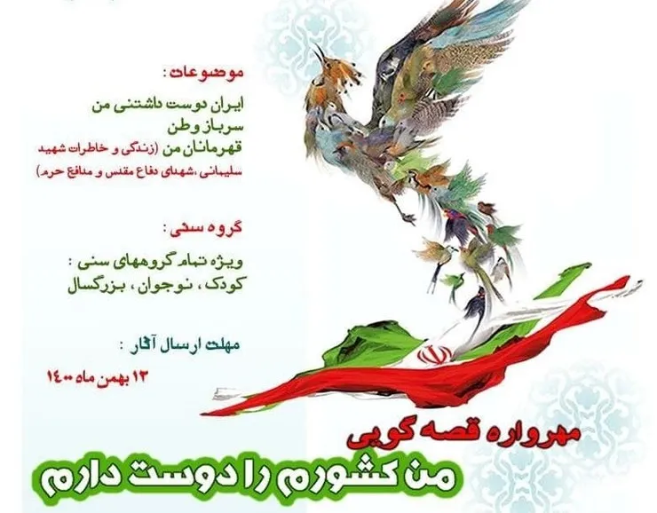 مهرواره قصه‌گویی «من کشورم را دوست دارم»
