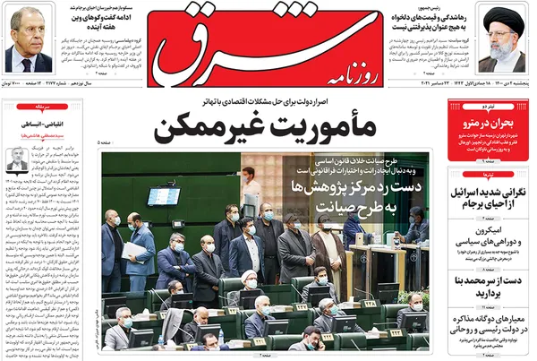 صفحه نخست روزنامه‌های کشور - پنجشنبه ۲ دی ۱۴۰۰