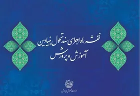ابلاغ نقشه راه سند تحول بنیادین آموزش و پرورش کشور