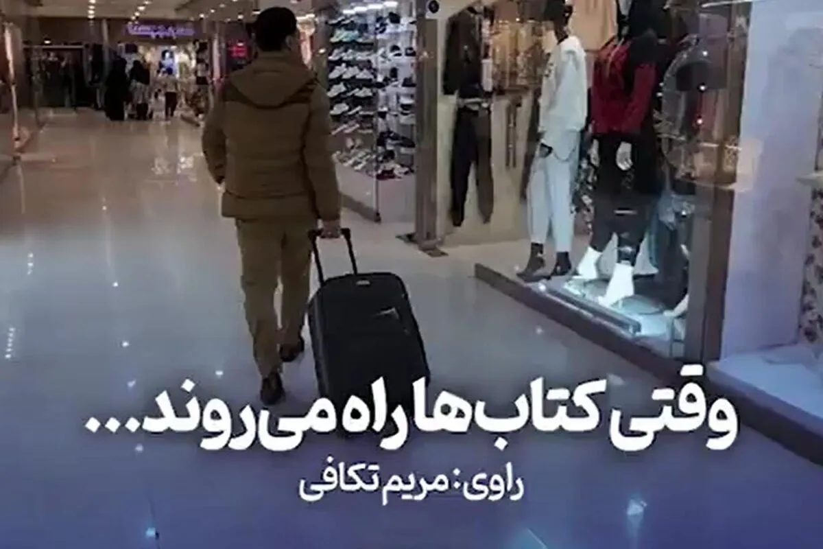 ویدئو | وقتی کتاب‌ها راه می‌روند | روایت کولبر فرهنگی که کتاب‌رسان است