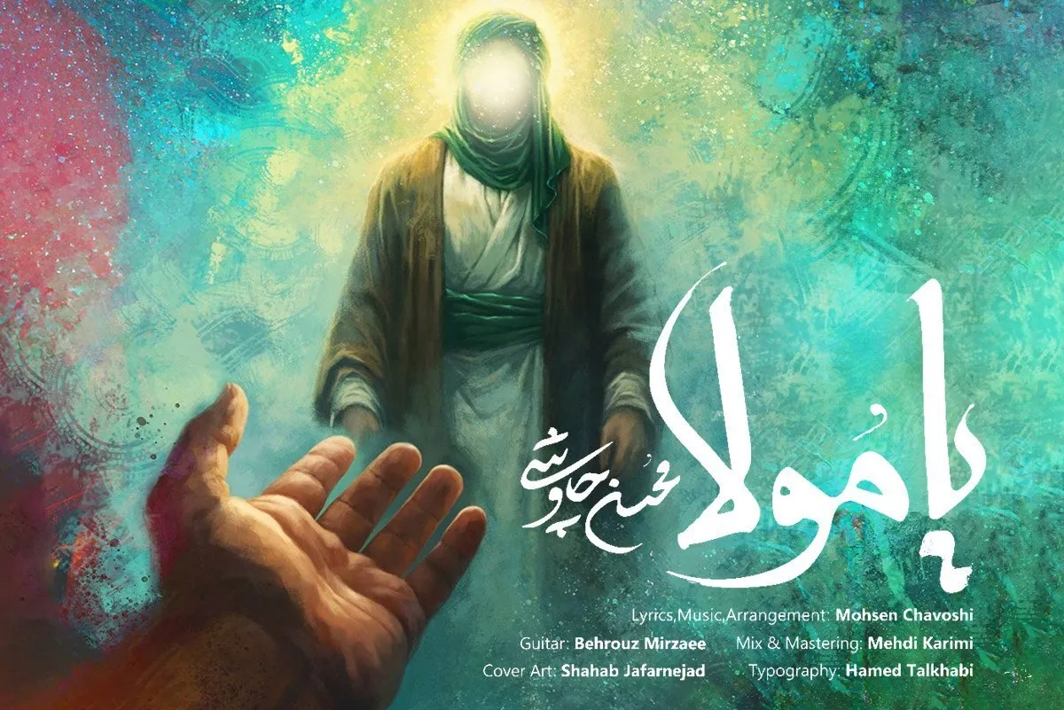 دانلود آهنگ یا مولا از محسن چاوشی