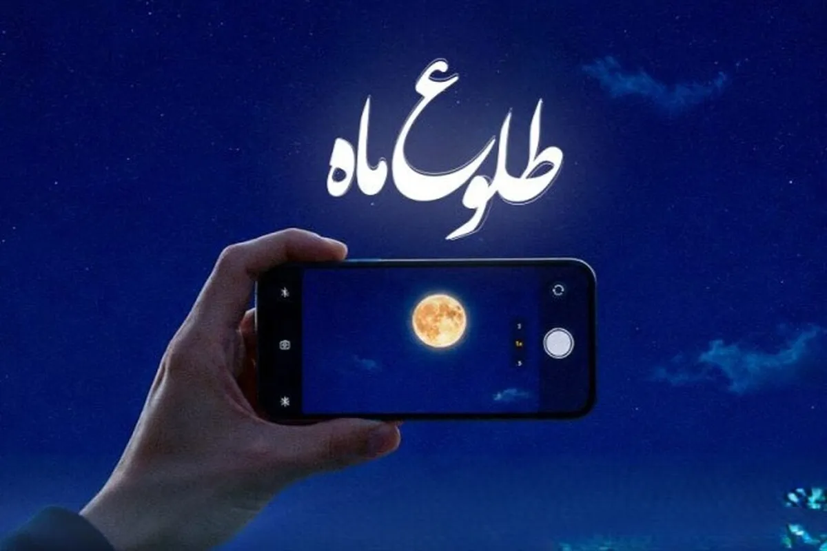 فراخوان پویش ملی عکس و فیلم‌‌ موبایلی «طلوع ماه» منتشر شد