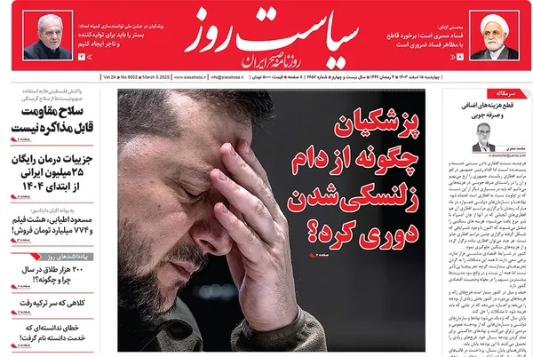 صفحه نخست روزنامه‌های کشور - چهارشنبه ۱۵ اسفند ۱۴۰۳