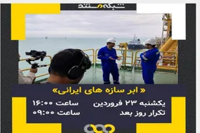 پخش مستند &laquo;ابرسازه&zwnj;های ایران&raquo; از شبکه مستندسیما + زمان پخش