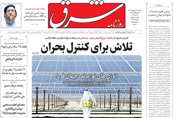 صفحه نخست روزنامه‌های کشور - یکشنبه ۳۰ اردیبهشت ۱۴۰۳