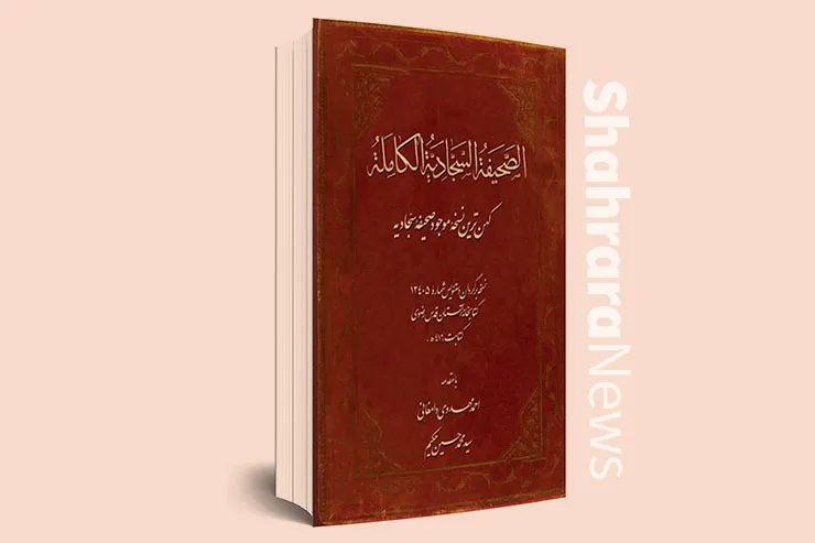 قدیمی‌ترین نسخه شناخته‌شده «صحیفه سجادیه» در خراسان کتابت شده است