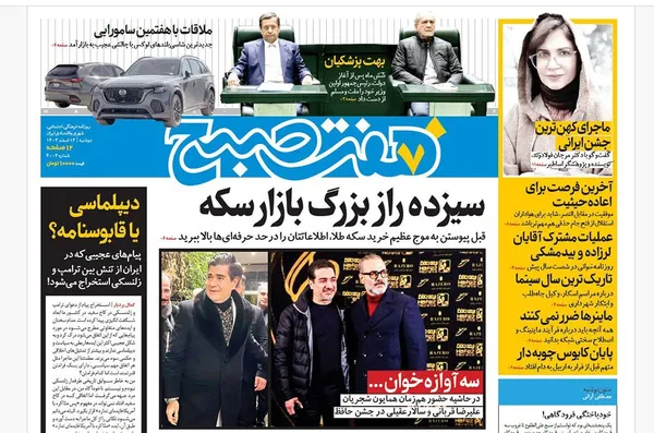 صفحه نخست روزنامه‌های کشور - دوشنبه ۱۳ اسفند ۱۴۰۳