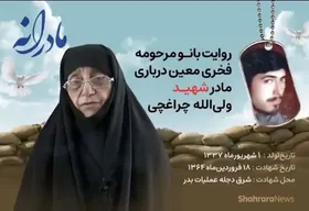 ویدئو| مادرانه| روایتی از دلتنگی مادران شهدا | مادر شهید ولی الله چراغچی
