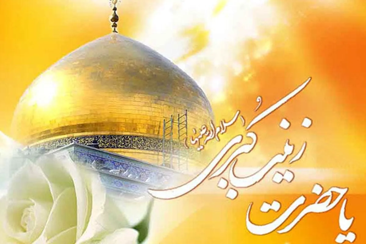 میلاد حضرت زینب س