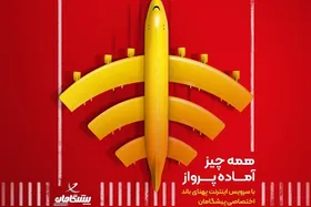 اینترنت نامحدود، فرصت محدود | خرید فوری با ۲۰% تخفیف ویژه