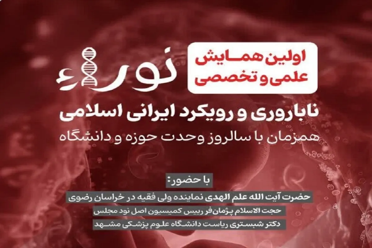 مشهد، میزبان همایش علمی «نورا» با محور ناباروری و رویکرد ایرانی‌ - اسلامی