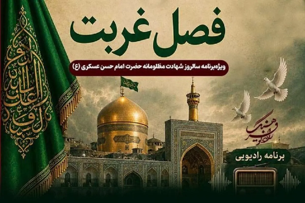 نگاهی به برنامه‌های امروز شبکه‌های رادیویی فرهنگ و صبا (۲۸ مرداد ۱۴۰۵) + زمان پخش