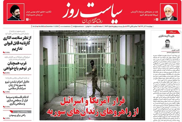 صفحه نخست روزنامه‌های کشور - چهارشنبه ۲۱ آذر ۱۴۰۳