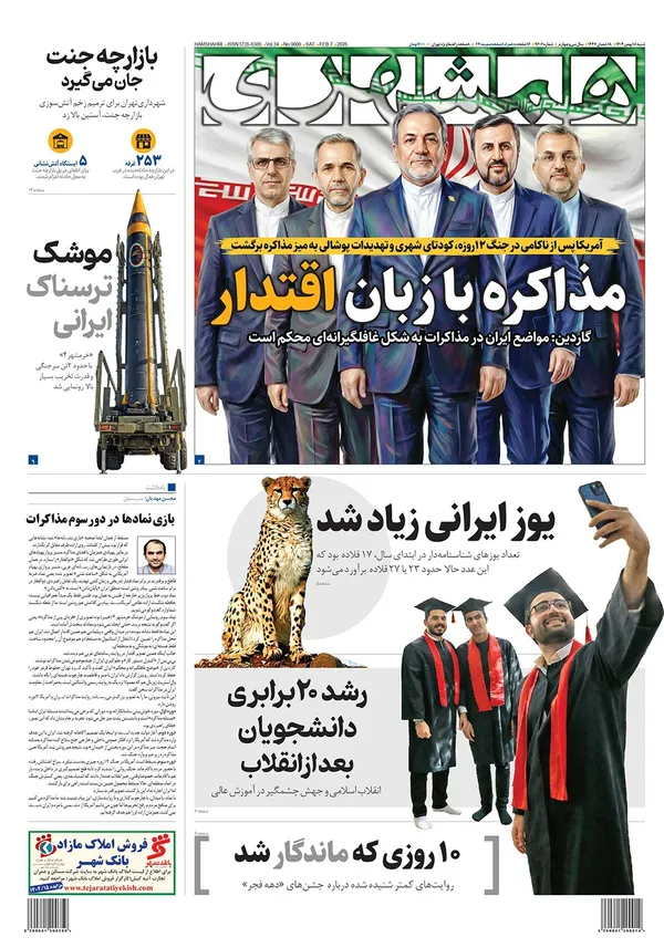 صفحه نخست روزنامه‌های کشور - شنبه ۱۸ بهمن ۱۴۰۴