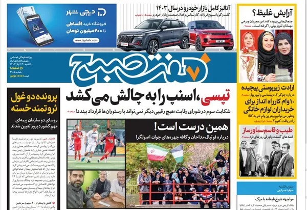 صفحه نخست روزنامه‌های کشور - یکشنبه ۱۳ آبان ۱۴۰۳