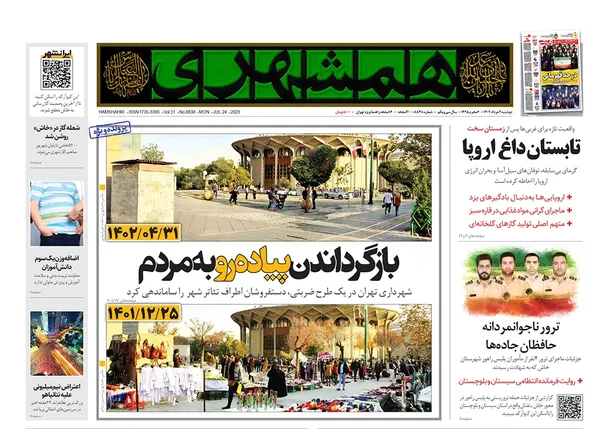 صفحه نخست روزنامه‌های کشور - دوشنبه ۲ مرداد ۱۴۰۲