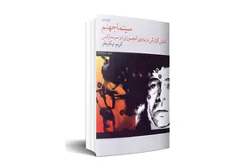 درباره &laquo;سینما جهنم؛ شش گزارش درباره&zwnj; آدم&zwnj;سوزی در سینما رکس&raquo; | روایت یک قتل عام