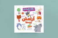 «مراقبه‌های ذهنی برای آرامش بچه‌ها» | یک کتاب با ۶ قصه