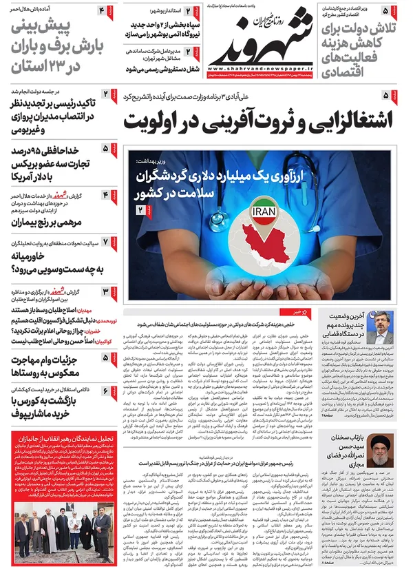 صفحه نخست روزنامه‌های کشور - پنجشنبه ۲۶ بهمن ۱۴۰۲
