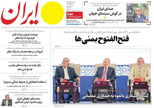 صفحه نخست روزنامه‌های کشور - شنبه ۲۱ شهریور ۱۴۰۵