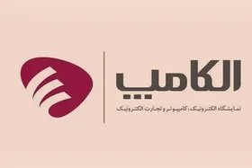 بیست&zwnj;وششمین دوره نمایشگاه الکامپ به تعویق افتاد