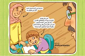 داستان مصور کودک | مسئولیت&zwnj;پذیر باشیم