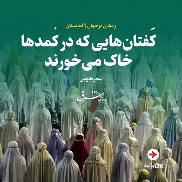 همه چیز درباره ماه رمضان در افغانستان