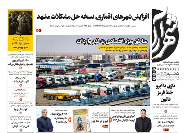صفحه نخست روزنامه‌های کشور - پنجشنبه ۱۷ خرداد ۱۴۰۳