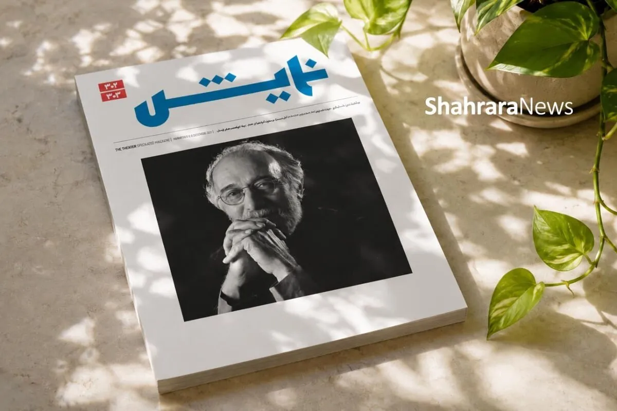 انتشار شماره جدید ماهنامه «نمایش» با یاد پرویز پورحسینی