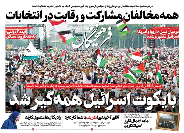 صفحه نخست روزنامه‌های کشور - پنجشنبه ۱۸ آبان ۱۴۰۲