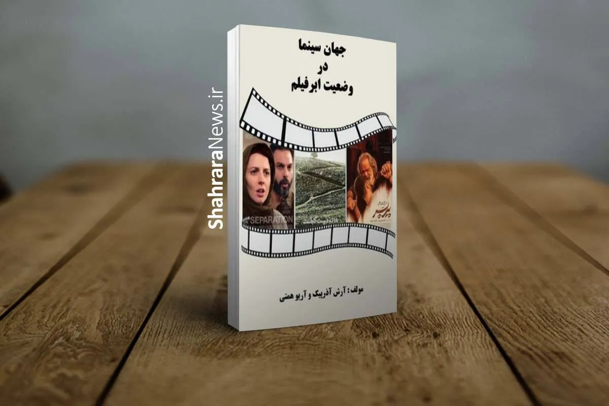 «جهان سینما در وضعیت ابرفیلم» منتشر شد | مروری بر دوره‌های تاریخ سینما