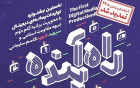 تمدید مهلت ارسال آثار به جشنواره رسانه&zwnj;ای خراسان رضوی