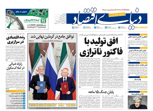 صفحه نخست روزنامه‌های کشور - شنبه ۲۹ دی ۱۴۰۳