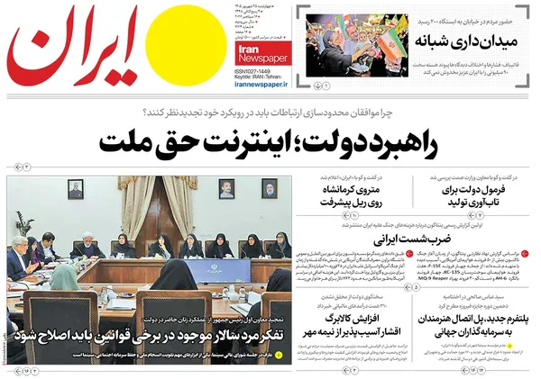 صفحه نخست روزنامه‌های کشور - چهارشنبه ۲۵ شهریور ۱۴۰۵