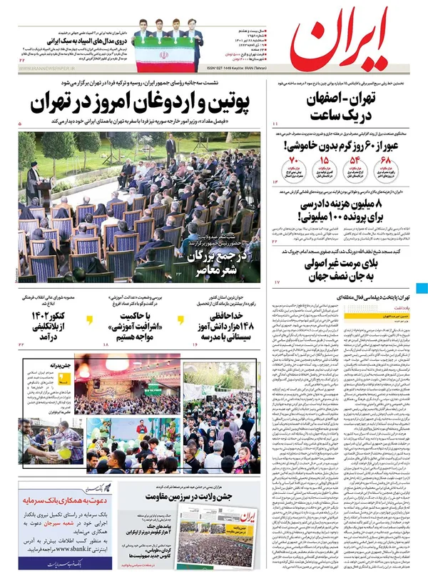 صفحه نخست روزنامه‌های کشور - سه‌شنبه ۲۸ تیر ۱۴۰۱