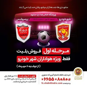 بلیت فروشی دیدار شهرخودرو و پرسپولیس از فردا آغاز خواهد شد