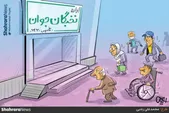 کارتون | پرشتاب به سمت پیری