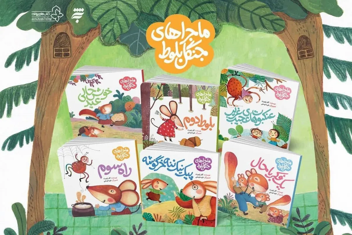 «ماجراهای جنگل بلوط» شایسته تقدیر جایزه کتاب رشد شد | روایت مفاهیم اخلاقی برای کودکان + خلاصه داستان