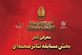آثار بیستمین جشنواره تئاتر مقاومت معرفی شد