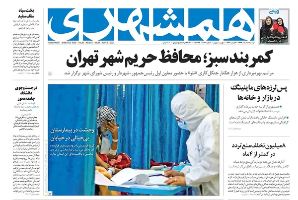 صفحه نخست روزنامه‌های کشور - دوشنبه ۱۸ اسفند ۱۳۹۹