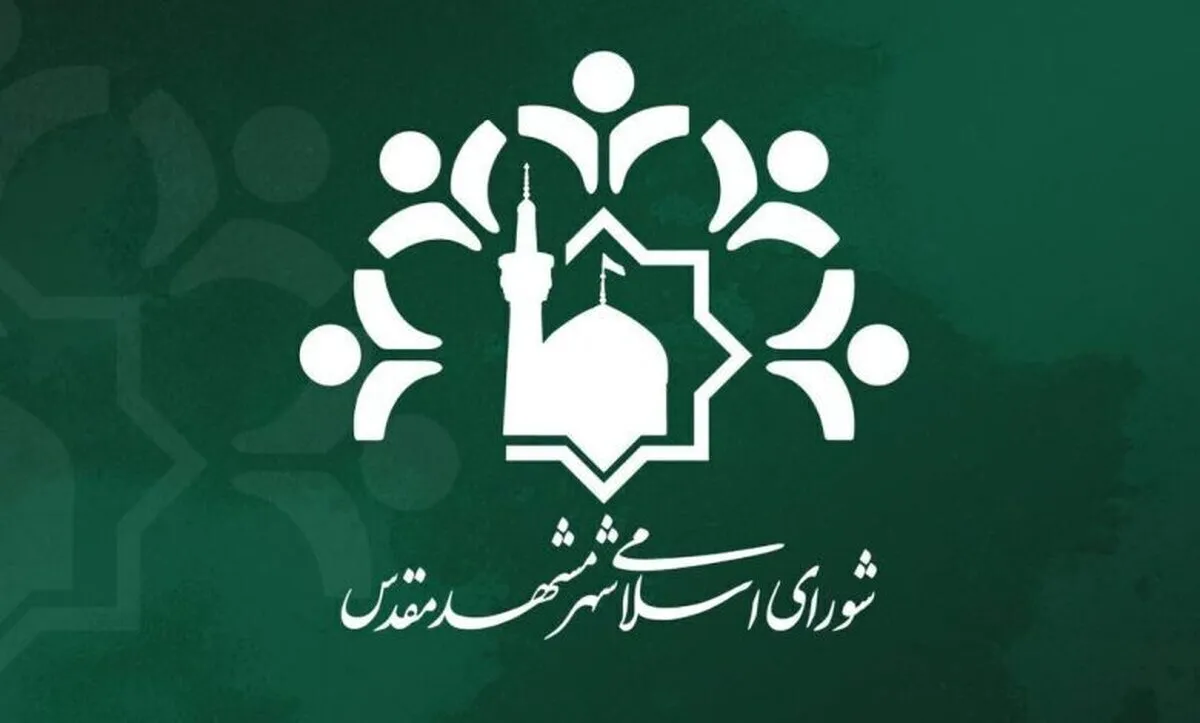 انتخاب «رئیس» و «نایب‌رئیس» کمیسیون ورزش و جوانان شورای شهر مشهد برای سال پنجم